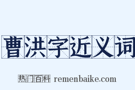 曹洪字近义词是什么意思的图片